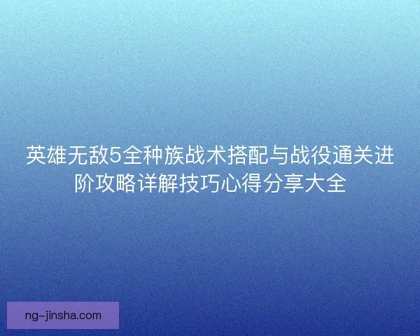 英雄无敌5全种族战术搭配与战役通关进阶攻略详解技巧心得分享大全